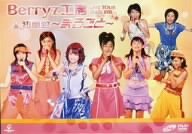 Berryz工房ライブツアー2005初夏 初単独~まるごと~ [DVD]