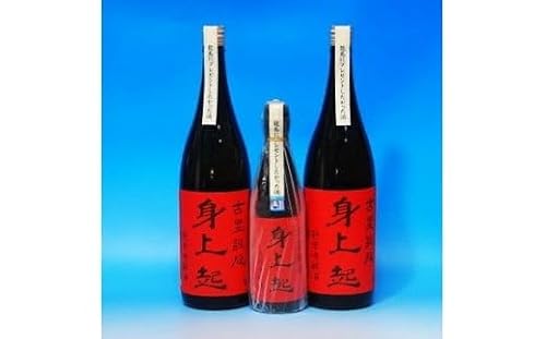 古里の米から造った身上起1.8㍑×2本・海水熟成酒1本セット