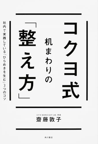 コクヨ式 机まわりの「整え方」 社内で実践している「ひらめきを生む」3つのコツ (ノンフィクション単行本)