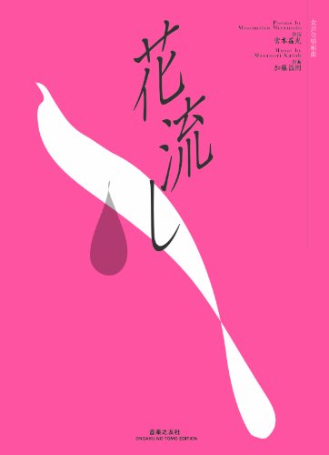 女声合唱組曲 花流し