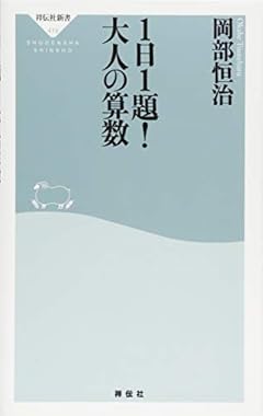 １日１題！ 大人の算数（祥伝社新書）