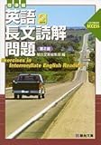 285円「英語長文読解問題 標準編 (駿台受験シリーズ 入試対策演習ACCESS)」