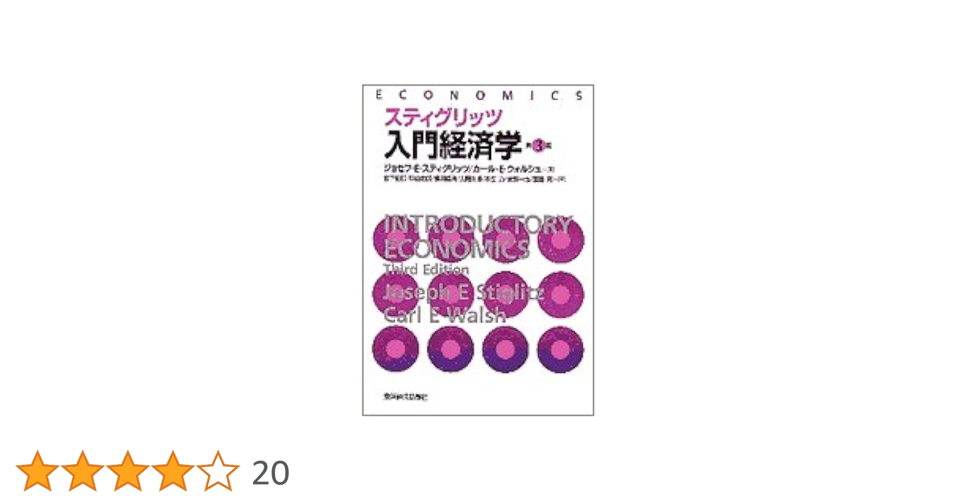 スティグリッツ　economics　THIRD EDITION ミクロ経済学 スティグリッツ economics THIRD EDITION ミクロ経済学