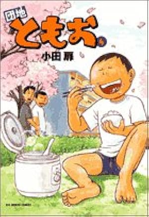 Amazon.co.jp: 団地ともお(1) ビッグコミックス : 小田 扉: 本