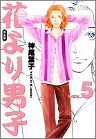 花より男子完全版 5 - Book #5 of the Hanayori Dango: Kanzenban Edition
