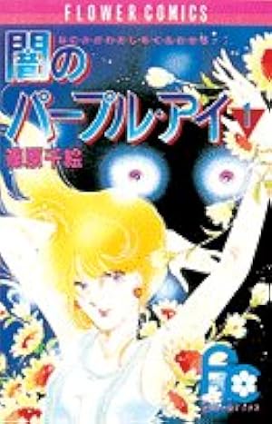 闇のパープル・アイ〔FC〕 (1) (フラワーコミックス) | 篠原