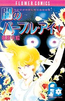 闇のパープル・アイ〔FC〕