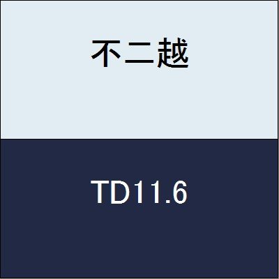 不二越 切削工具 テーパードリル TD11.6