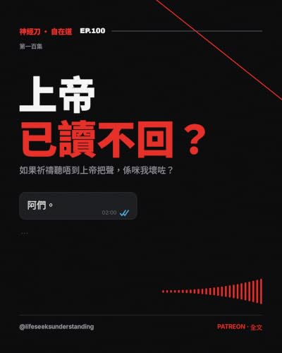 神經刀自在道(一百)：上帝已讀不回？