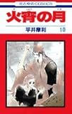 火宵の月 10 (花とゆめコミックス)