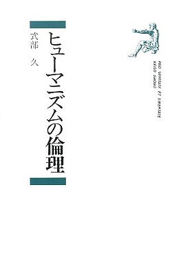ヒューマニズムの倫理 (1983年)