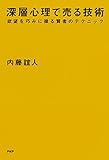 深層心理で売る技術 欲望を巧みに操る賢者のテクニック