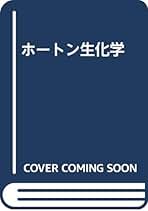 ホートン 生化学 ホートン生化学 第5版