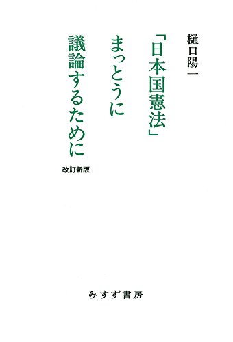 無料電子書籍 おすすめ 「日本国憲法」まっとうに議論するために 改訂新版 バイ