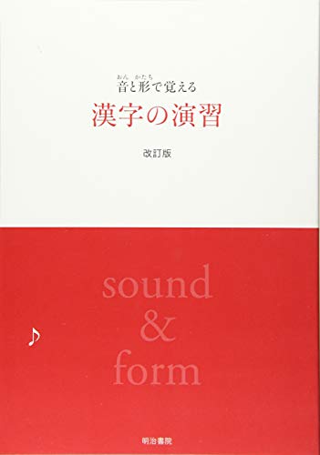 音と形で覚える漢字の演習の詳細を見る