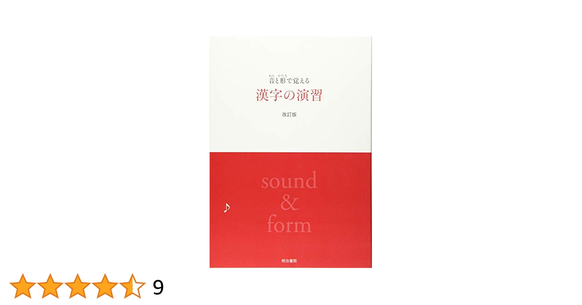 音と形で覚える漢字の演習 | 明治書院 |本 | 通販 | Amazon
