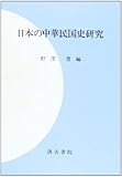 日本の中華民国史研究