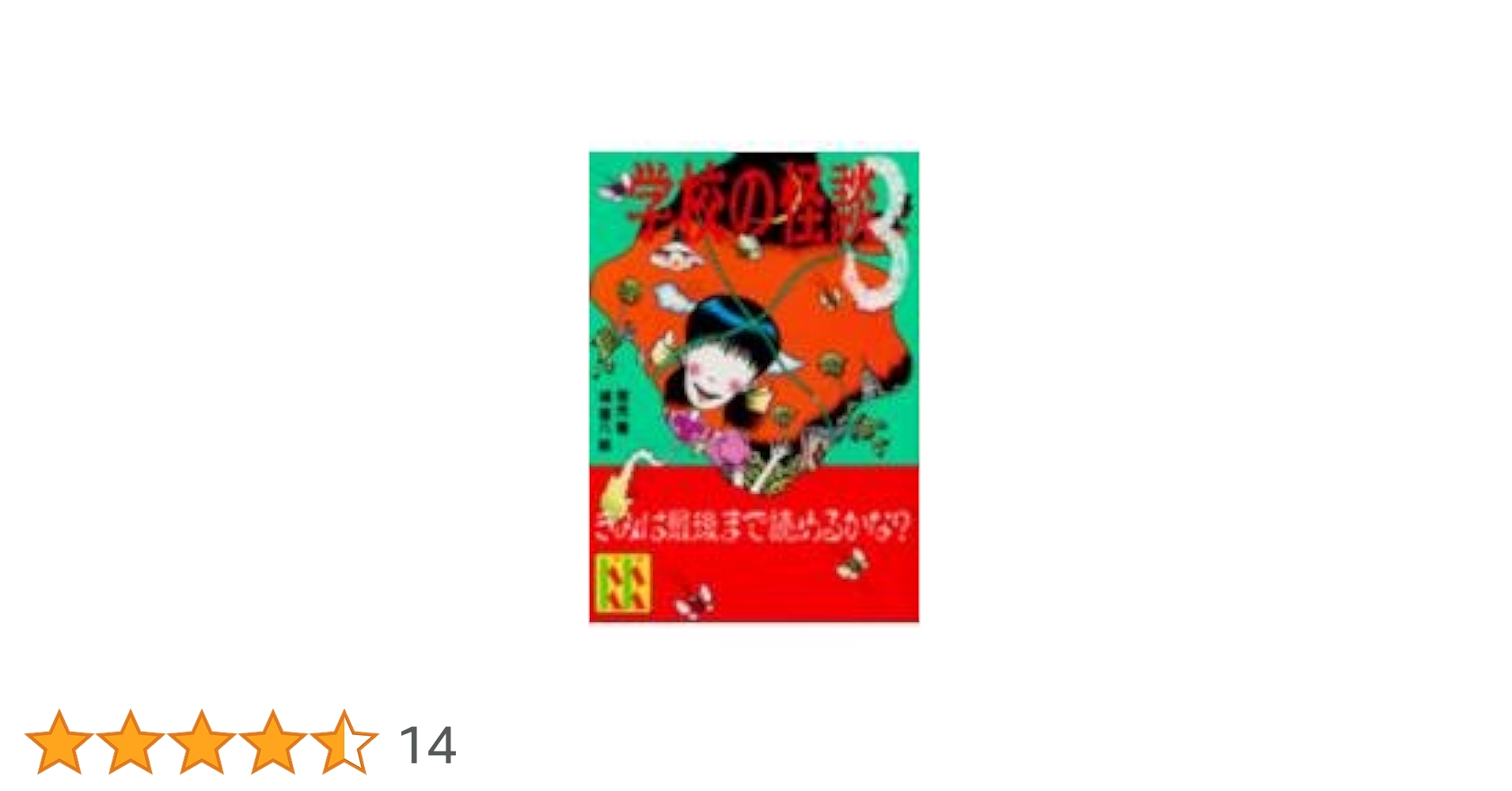 学校の怪談 3 楽天ブックス: 学校の怪談3 - 金子修介 - 西田尚美