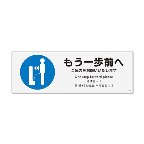 Amazon | 標識スクエア 「 もう一歩前へ ご協力を 」 ヨコ・小