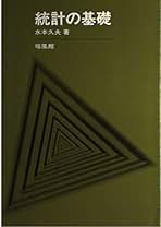 Amazon.co.jp: 培風館 - 確率・統計 / 数学: 本