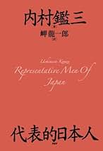 Amazon.co.jp: 内村 鑑三 - ノンフィクション: 本