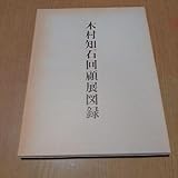 本 木村知石回顧展図録