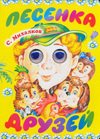 Song s Friends Pesenka druzey 5170696523 Book Cover