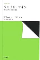 【中古】 液状不安/青弓社/ジグムント・バウマン Amazon.co.jp: Zygmunt Bauman: 本