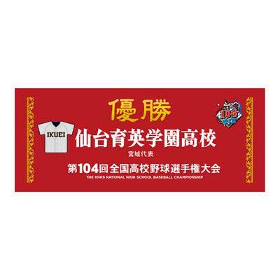 Amazon.co.jp: 仙台育英 優勝記念タオル 第104回全国高校野球選手権