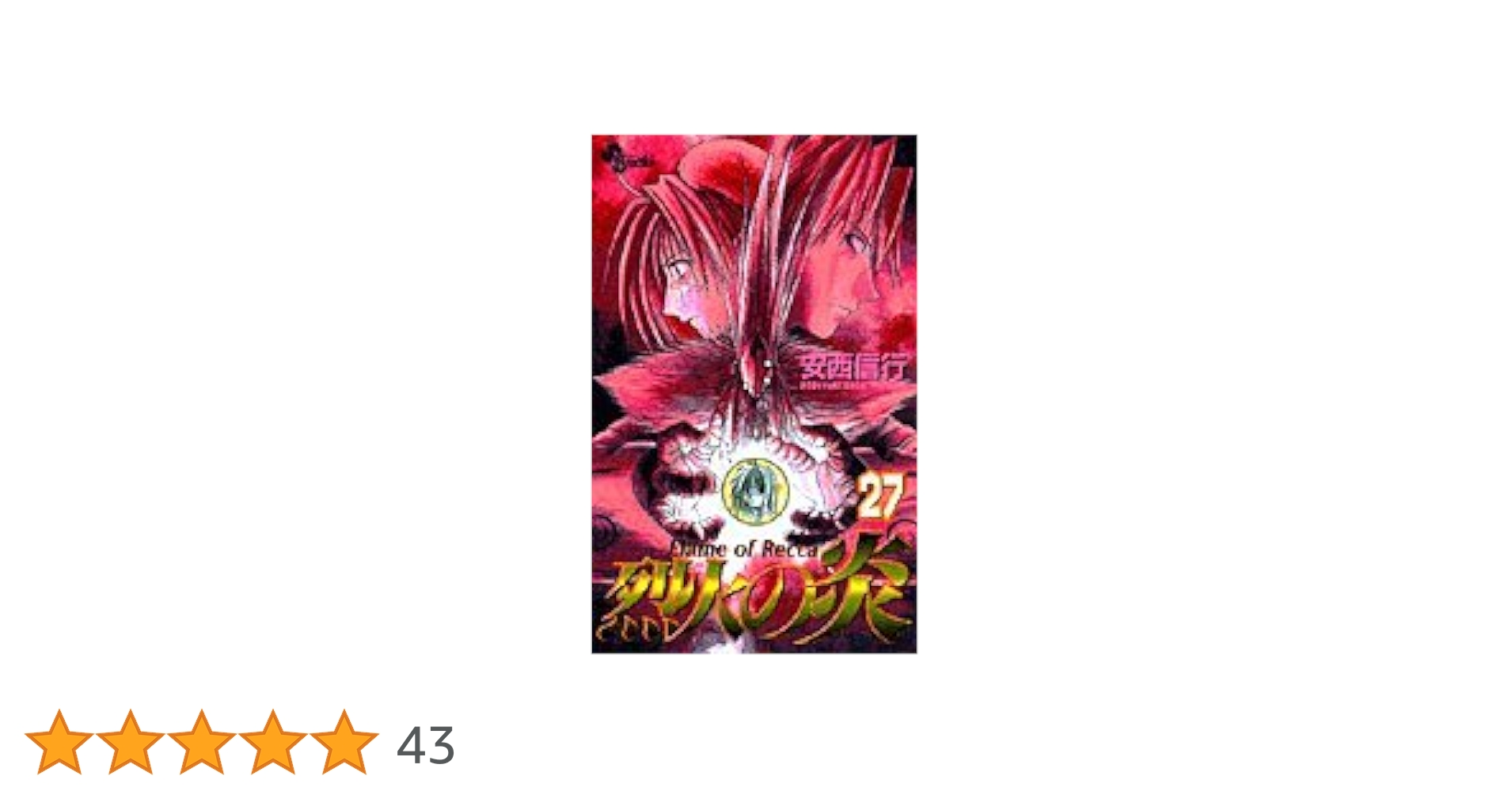 烈火の炎 Amazon.co.jp: 烈火の炎（26） (少年サンデーコミックス) 電子