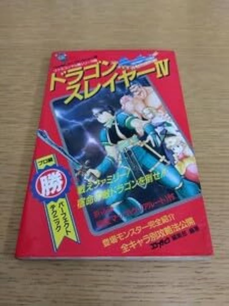 ドラゴンスレイヤー4 必勝ガイドブック ドラゴンスレイヤー4必勝ガイドブックマップ付き - メルカリ