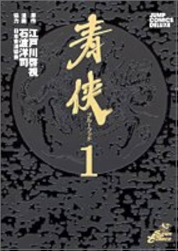 【中古】 青侠 ２/集英社/石渡洋司 中古】 青侠 2/集英社/石渡洋司 楽天市場】【中古コミック】青