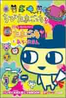 祝ケータイかいツー!たまごっち+　かえってきた!たまごっち+とあそぶほん 31JN1RDPC1L._AC_SY200_QL15_.jpg