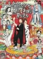 Amazon Co Jp 演歌なアイツは夜ごと不条理 パンク な夢を見る Dvd Dvd ブルーレイ 竹中直人 田中広子 吹越満 阿部サダヲ 山崎一 伊藤ヨタロウ 竹中直人 Amazon Co Jp 演歌なアイツは夜ごと不条理 パンク な夢を見る Dvd Dvd ブルーレイ 竹中直人 田中広子 吹越満 阿部サダヲ 山崎一 伊藤ヨタロウ 竹中直人