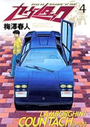 カウンタック 28 (ヤングジャンプコミックス) | 梅澤 春人 |本 | 通販