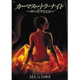 カーマスートラ・ナイト 48の愛する方法 HBX-202 [DVD]