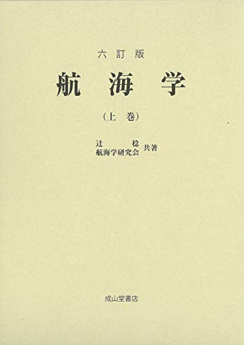 無料電子書籍 pdf 六訂版 航海学【上巻】 バイ