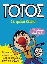 Paperback totos: se trela kefia / t?t?s: se t?e?? ??f?a [Greek] Book