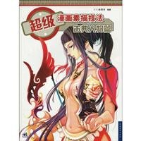 Paperback The Classical FigureSuper Pencil Sketch Techniques of Comic (Chinese Edition) [Chinese] Book