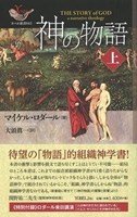 神の物語〈上〉 (ヨベル新書)