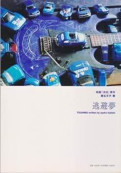 Amazon.co.jp: ○【藤谷文子著『逃避夢』/ 映画「式日」原作】岩井俊二