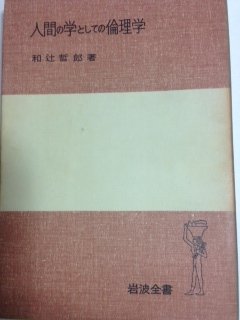人間の学としての倫理学 (岩波全書) (1934年)