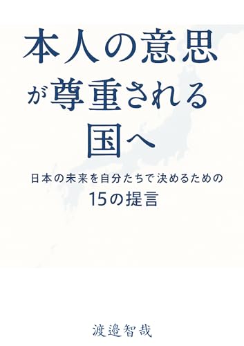 本人の意思が尊重される国へ: ──日本の未来を自分たちで決めるための15の提言