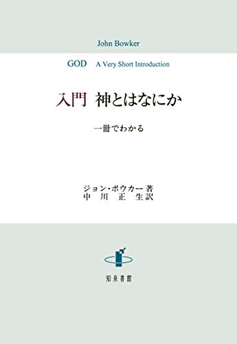 入門 神とはなにか: 一冊でわかる