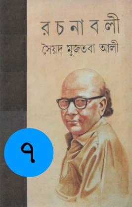 Syed Mujtaba Ali Rachanabali 7 [Hardcover] Syed Mujtaba Ali