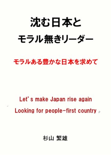 sizumu nihonn to morarunaki riidaa: moraruaru yutakana nihonn wo motomete (Japanese Edition)