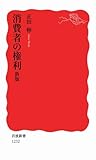 消費者の権利 新版 (岩波新書) (岩波新書 新赤版 1232)