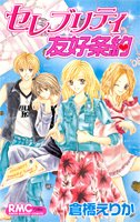 Celebrity Yuukoujouyaku 4088566998 Book Cover