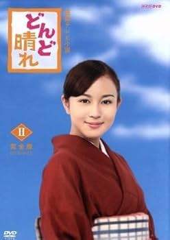 連続テレビ小説　どんど晴れ 完全版 DVD-BOX Ⅰ＋Ⅲ〈4枚組〉比嘉愛未 Amazon.co.jp: どんど晴れ 完全版DVD-BOX1 : 比嘉愛未, 内田