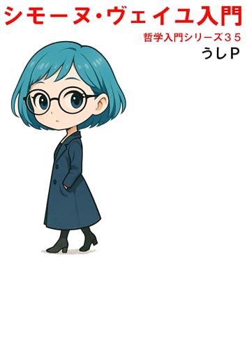 シモーヌ・ヴェイユ入門 哲学入門シリーズ35